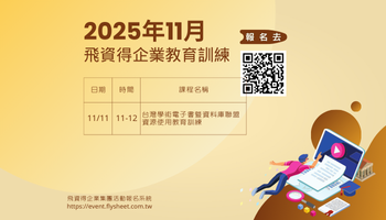 2025年11月飛資得企業線上教育訓練課程表