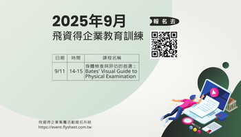 2025年9月飛資得企業線上教育訓練課程表