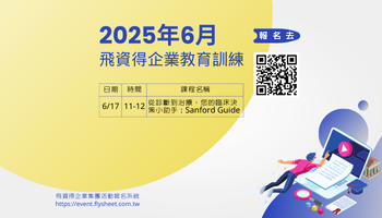 2025年6月飛資得企業線上教育訓練課程表