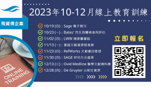 2023年10-12月飛資得企業線上教育訓練