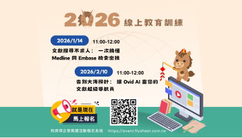 飛資得企業2026年度線上教育訓練1～2月課程表