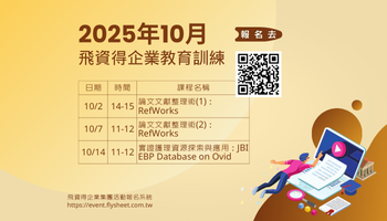 2025年10月飛資得企業線上教育訓練課程表