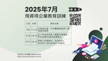 2025年7月飛資得企業線上教育訓練課程表