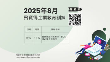 2025年8月飛資得企業線上教育訓練課程表